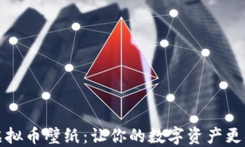 
精选虚拟币壁纸：让你的数字资产更具个性