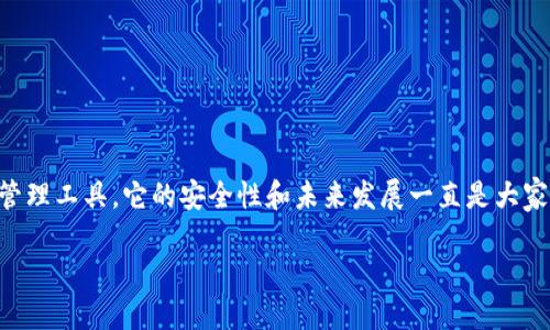 关于TP钱包的安全性和未来发展

在当下的数字货币环境中，钱包的安全性和可信度逐渐成为投资者关注的重点。TP钱包作为一种得到用户广泛认同的数字资产管理工具，它的安全性和未来发展一直是大家讨论的热点话题。许多用户开始担心，TP钱包是否会有跑路的风险？为了更好地理解这个问题，我们将从多个角度进行详细分析。

TP钱包安全性大揭秘：是否会跑路？
