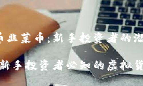 虚拟货币韭菜币：新手投资者的潜滋潜伏？

韭菜币：新手投资者必知的虚拟货币