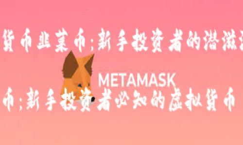 虚拟货币韭菜币：新手投资者的潜滋潜伏？

韭菜币：新手投资者必知的虚拟货币