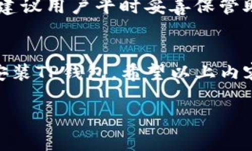 安卓手机下载TP钱包

在如今这个数字化的时代，数字钱包已经成为了我们生活中不可或缺的一部分。TP钱包作为一款广受欢迎的区块链资产管理工具，凭借其便捷的操作和安全性，吸引了越来越多的用户。那么，如何在安卓手机上顺利下载和使用TP钱包呢？让我们来深入探讨一下！

什么是TP钱包？
TP钱包是一个去中心化的数字资产管理平台，专注于为用户提供安全、便捷的数字货币管理服务。无论是存储、发送还是接收数字货币，TP钱包都可以轻松满足用户的需求。此外，TP钱包还支持多种区块链资产，使得用户能够方便地管理不同种类的数字资产。

TP钱包的特点
TP钱包拥有许多吸引用户的特点。首先，它的界面设计简洁、直观，用户可以快速上手。其次，TP钱包采用了先进的加密技术，确保用户的数字资产安全。此外，TP钱包不断更新和，支持越来越多的数字货币，极大地提升了用户体验。

如何在安卓手机上下载TP钱包
接下来，让我们详细介绍一下如何在安卓手机上下载TP钱包。请按照以下步骤进行操作：

步骤一：访问TP钱包官方网站
首先，你需要在手机浏览器中打开TP钱包的官方网站。一般来说，官方网站会提供最新的下载链接，确保你下载到的应用是安全和经过验证的。

步骤二：选择下载安卓版本
在TP钱包的官网首页，你会看到不同平台的下载选项。选择“下载安卓版本”选项，点击进入下载页面。在页面上，你会找到一个“下载APK”的按钮，点击它开始下载。

步骤三：允许安装未知来源的应用
下载完成后，打开手机设置，进入安全选项，找到“允许安装未知来源的应用”。这个步骤非常重要，因为安卓系统默认不允许直接安装非官方应用，为了安全，你需要手动开启。

步骤四：安装TP钱包
完成设置后，返回文件管理器，找到刚才下载的TP钱包APK文件，点击它开始安装。根据屏幕上的提示，完成安装过程。

步骤五：注册账户并完成设置
安装完成后，打开TP钱包应用，你会看到需要注册账户的界面。按照提示输入相关信息，设置安全密码，并完成实名认证。为了保护你的资产，建议使用复杂的密码，并根据要求设置安全问题。

常见问题解答
在下载和使用TP钱包的过程中，用户常常会遇到一些问题。以下是一些常见问题及其解答：

问题一：TP钱包安全吗？
TP钱包采用了多层安全保护机制，包括智能合约审计、私钥本地存储、以及多重身份验证等措施。用户的资产安全性相对较高。然而，用户在使用钱包时仍然需要遵守相关安全原则，比如定期更改密码、不随便分享个人信息等。

问题二：如何找回丢失的TP钱包？
若用户不慎丢失TP钱包，需要根据钱包的恢复机制进行操作。通常情况下，用户在注册时会提供助记词或私钥，利用这些信息可以尝试找回钱包。建议用户平时妥善保管助记词，不要轻易分享，以防资产丢失。

总结
总而言之，TP钱包作为一款功能强大的数字资产管理工具，适合广大数字资产爱好者使用。通过简单的几步，你就能够在安卓手机上顺利下载并安装TP钱包。希望以上内容能够帮助你更好地理解TP钱包的那一番奥秘，享受数字资产管理的便利与乐趣。如果你对TP钱包有更多的疑问或想法，欢迎在评论区留言交流！

安卓手机下载TP钱包：便捷安全的数字资产管理工具