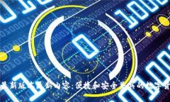 TP钱包最新版本更新内容：便捷和安全兼具的数字
