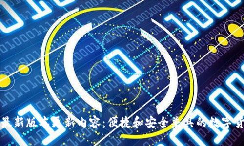 TP钱包最新版本更新内容：便捷和安全兼具的数字货币管理