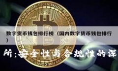 TP交易所：安全性与合规性的深度分析