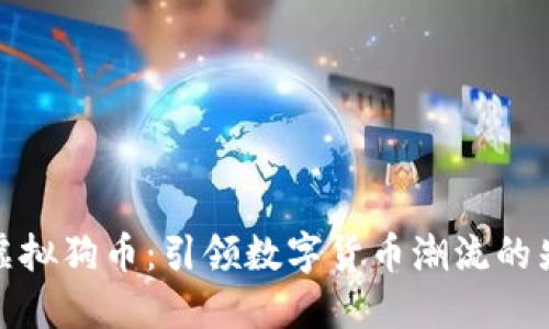 : 探索虚拟狗币：引领数字货币潮流的先锋之作