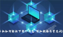 苹果手机如何轻松下载TP钱包：详细指南与常见问