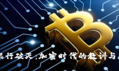 虚拟币银行破灭：加密时