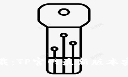最新下载：TP官网最新版本安装指南