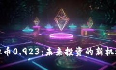 揭秘虚拟币0.923：未来投资
