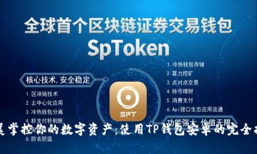 完美掌控你的数字资产：使用TP钱包安卓的完全指南
