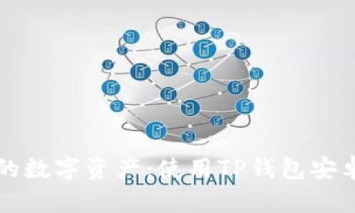 完美掌控你的数字资产：使用TP钱包安卓的完全指南