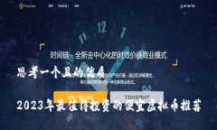 思考一个且的优质2023年最