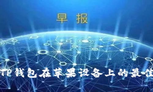 使用TP钱包在苹果设备上的最佳指南