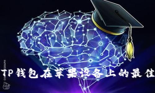 使用TP钱包在苹果设备上的最佳指南