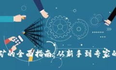虚拟币挖矿的全面指南：