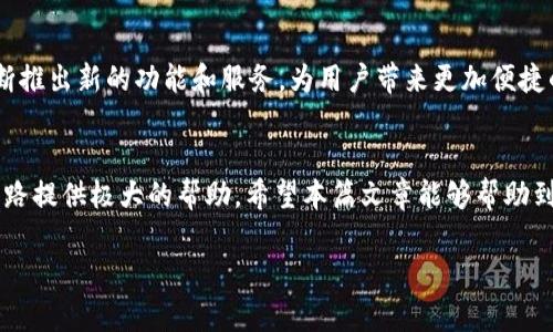   轻松获取TPT钱包：一步步教你快速下载和设置 / 

 guanjianci TPT钱包, 钱包下载, 加密货币, 数字资产 /guanjianci 

 什么是TPT钱包？ 
 在当今数字化时代，越来越多的人开始关注加密货币。TPT钱包作为一种专为加密数字资产设计的钱包，它帮助用户存储、管理及交易各种加密货币。在TPT钱包中，你可以安全地存放你的数字资产，并体验到便捷的交易方式。 

 TPT钱包的特点 
 TPT钱包的主要优势在于其用户友好的界面和强大的安全性能。首先，TPT钱包具有直观的操作界面，即使是加密货币新手也可以轻松上手。其次，它采用了先进的安全技术，确保用户的资产安全。此外，TPT钱包还支持多种加密货币，包括比特币、以太坊等，让用户能够灵活地管理不同的数字资产。

 如何下载TPT钱包？ 
 下载TPT钱包其实相当简单。你只需按照以下步骤操作，即可顺利获取这款钱包：
ol
listrong访问官网：/strong 首先，打开你的浏览器，输入TPT钱包的官方网站地址。在官网上，你可以找到下载安装链接。/li
listrong选择下载版本：/strong TPT钱包通常提供多个版本，包括桌面版和移动版。根据你的需求选择合适的版本进行下载。/li
listrong安装软件：/strong 下载完成后，双击安装包，并按照屏幕提示完成安装过程。/li
listrong创建账户：/strong 安装完成后，打开TPT钱包，系统会引导你创建一个新账户。按照提示填写所需信息，包括设置密码等。/li
listrong备份助记词：/strong 创建账户后，系统会生成一组助记词。请务必将其妥善保管，这关系到你资产的安全。/li
/ol

 TPT钱包的设置与使用 
 下载并安装好TPT钱包后，接下来就是如何正确设置和使用它的问题了。 
h4 设置安全措施 /h4
 安全是使用加密钱包的重中之重，TPT钱包提供了多种安全措施，包括两步验证、密码保护等。你可以在设置中找到安全选项，并根据需要启用这些功能。这不仅能提升你资产的安全性，还能让你在使用过程中更加安心。 

h4 添加和管理资产 /h4
 在TPT钱包中，你可以轻松地添加不同类型的加密货币资产。只需在钱包界面找到“添加资产”或类似的选项，按照提示选择你想要添加的货币类型，系统就会自动完成相关操作。管理资产的过程中，你还可以随时查看资产的实时价格、交易记录等信息。

 常见问题解答 

h4 1. TPT钱包安全吗？ /h4
 对于很多用户来说，安全性是选择电子钱包时最大的考量。TPT钱包具备多项安全设计，如私钥离线存储、数据加密等，极大程度上减少了潜在的安全风险。尽管没有绝对的安全保证，但只要我们合理使用，保护好自己的密码和助记词，安全性是非常有保障的。

h4 2. 如果遗失助记词会怎样？ /h4
 每个TPT用户在创建钱包时都会生成一组独特的助记词，这是你访问和恢复钱包的唯一凭证。如果不小心遗失了助记词，你将无法再访问你的钱包，也无从找回里面的资产。因此，建议你一定要将助记词妥善保存，最好是写在纸上并放在安全的地方，切勿在网络上保存或共享。 

 TPT钱包的未来展望 
 随着区块链技术的不断成熟，加密货币逐渐被更多人接受和使用，TPT钱包作为一个优质的数字资产管理工具，未来的前景无疑是光明的。相信在未来，TPT钱包将不断推出新的功能和服务，为用户带来更加便捷的使用体验。同时，随着TPT钱包的用户基础不断增大，其社区建设和生态环境也将愈发完善，为广大的加密货币爱好者提供一个安全、便捷、快速的数字资产管理平台。

 结语 
 下载TPT钱包并进行设置实际上并不复杂，只要你按照上述的步骤一步步来，就会发现很简单。而拥有一个安全、便捷的加密资产管理工具，将为你的数字货币投资之路提供极大的帮助。希望本篇文章能够帮助到那些渴望进入加密世界的朋友，祝你获得丰厚的收益！

这样一来，我们不仅详细介绍了TPT钱包的下载与使用，还讨论了相关问题，确保内容充实且富有情感，使读者能够轻松理解并投入到加密货币的世界中。