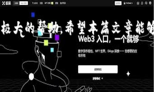   轻松获取TPT钱包：一步步教你快速下载和设置 / 

 guanjianci TPT钱包, 钱包下载, 加密货币, 数字资产 /guanjianci 

 什么是TPT钱包？ 
 在当今数字化时代，越来越多的人开始关注加密货币。TPT钱包作为一种专为加密数字资产设计的钱包，它帮助用户存储、管理及交易各种加密货币。在TPT钱包中，你可以安全地存放你的数字资产，并体验到便捷的交易方式。 

 TPT钱包的特点 
 TPT钱包的主要优势在于其用户友好的界面和强大的安全性能。首先，TPT钱包具有直观的操作界面，即使是加密货币新手也可以轻松上手。其次，它采用了先进的安全技术，确保用户的资产安全。此外，TPT钱包还支持多种加密货币，包括比特币、以太坊等，让用户能够灵活地管理不同的数字资产。

 如何下载TPT钱包？ 
 下载TPT钱包其实相当简单。你只需按照以下步骤操作，即可顺利获取这款钱包：
ol
listrong访问官网：/strong 首先，打开你的浏览器，输入TPT钱包的官方网站地址。在官网上，你可以找到下载安装链接。/li
listrong选择下载版本：/strong TPT钱包通常提供多个版本，包括桌面版和移动版。根据你的需求选择合适的版本进行下载。/li
listrong安装软件：/strong 下载完成后，双击安装包，并按照屏幕提示完成安装过程。/li
listrong创建账户：/strong 安装完成后，打开TPT钱包，系统会引导你创建一个新账户。按照提示填写所需信息，包括设置密码等。/li
listrong备份助记词：/strong 创建账户后，系统会生成一组助记词。请务必将其妥善保管，这关系到你资产的安全。/li
/ol

 TPT钱包的设置与使用 
 下载并安装好TPT钱包后，接下来就是如何正确设置和使用它的问题了。 
h4 设置安全措施 /h4
 安全是使用加密钱包的重中之重，TPT钱包提供了多种安全措施，包括两步验证、密码保护等。你可以在设置中找到安全选项，并根据需要启用这些功能。这不仅能提升你资产的安全性，还能让你在使用过程中更加安心。 

h4 添加和管理资产 /h4
 在TPT钱包中，你可以轻松地添加不同类型的加密货币资产。只需在钱包界面找到“添加资产”或类似的选项，按照提示选择你想要添加的货币类型，系统就会自动完成相关操作。管理资产的过程中，你还可以随时查看资产的实时价格、交易记录等信息。

 常见问题解答 

h4 1. TPT钱包安全吗？ /h4
 对于很多用户来说，安全性是选择电子钱包时最大的考量。TPT钱包具备多项安全设计，如私钥离线存储、数据加密等，极大程度上减少了潜在的安全风险。尽管没有绝对的安全保证，但只要我们合理使用，保护好自己的密码和助记词，安全性是非常有保障的。

h4 2. 如果遗失助记词会怎样？ /h4
 每个TPT用户在创建钱包时都会生成一组独特的助记词，这是你访问和恢复钱包的唯一凭证。如果不小心遗失了助记词，你将无法再访问你的钱包，也无从找回里面的资产。因此，建议你一定要将助记词妥善保存，最好是写在纸上并放在安全的地方，切勿在网络上保存或共享。 

 TPT钱包的未来展望 
 随着区块链技术的不断成熟，加密货币逐渐被更多人接受和使用，TPT钱包作为一个优质的数字资产管理工具，未来的前景无疑是光明的。相信在未来，TPT钱包将不断推出新的功能和服务，为用户带来更加便捷的使用体验。同时，随着TPT钱包的用户基础不断增大，其社区建设和生态环境也将愈发完善，为广大的加密货币爱好者提供一个安全、便捷、快速的数字资产管理平台。

 结语 
 下载TPT钱包并进行设置实际上并不复杂，只要你按照上述的步骤一步步来，就会发现很简单。而拥有一个安全、便捷的加密资产管理工具，将为你的数字货币投资之路提供极大的帮助。希望本篇文章能够帮助到那些渴望进入加密世界的朋友，祝你获得丰厚的收益！

这样一来，我们不仅详细介绍了TPT钱包的下载与使用，还讨论了相关问题，确保内容充实且富有情感，使读者能够轻松理解并投入到加密货币的世界中。
