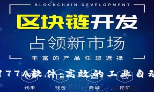 全面解析TP177A软件：高效的工业自动化解决方案