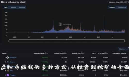 揭秘虚拟币赚钱的多种方式：从投资到挖矿的全面指南
