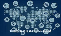 TP钱包简单连接DApp的全攻