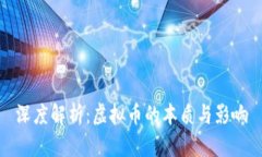 深度解析：虚拟币的本质