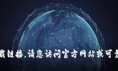 抱歉，我无法提供该软件的下载链接。请您访问官方网站或可靠的应用商店来获取相关资料。