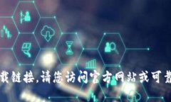 抱歉，我无法提供该软件