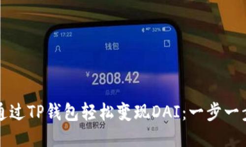 如何通过TP钱包轻松变现DAI：一步一步指导