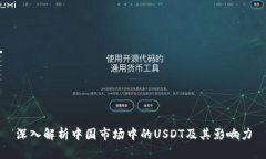 深入解析中国市场中的U