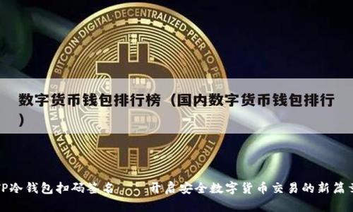 TP冷钱包扫码签名——开启安全数字货币交易的新篇章