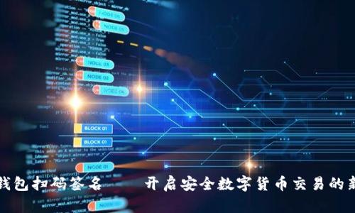 TP冷钱包扫码签名——开启安全数字货币交易的新篇章