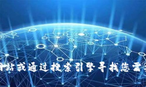 抱歉，我无法提供特定的下载链接。但是，您可以通过访问相关软件的官方网站或通过搜索引擎寻找您需要的文件下载。如果您有其他问题或需要继续探讨其他主题，请随时告诉我！