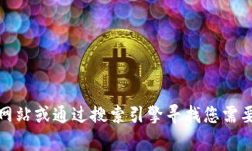 抱歉，我无法提供特定的下载链接。但是，您可以通过访问相关软件的官方网站或通过搜索引擎寻找您需要的文件下载。如果您有其他问题或需要继续探讨其他主题，请随时告诉我！