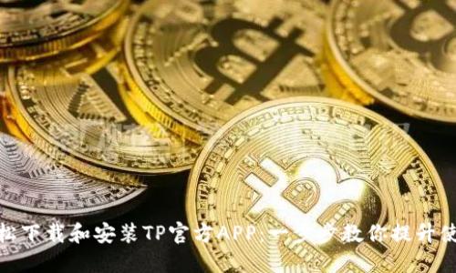 如何轻松下载和安装TP官方APP：一步步教你提升使用体验