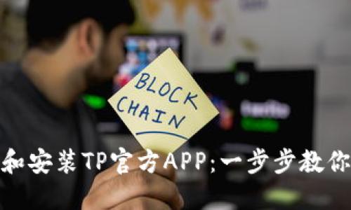 如何轻松下载和安装TP官方APP：一步步教你提升使用体验