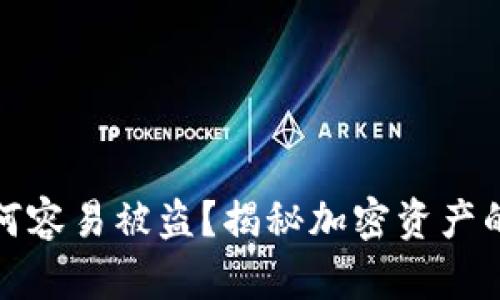 TP钱包为何容易被盗？揭秘加密资产的安全隐患
