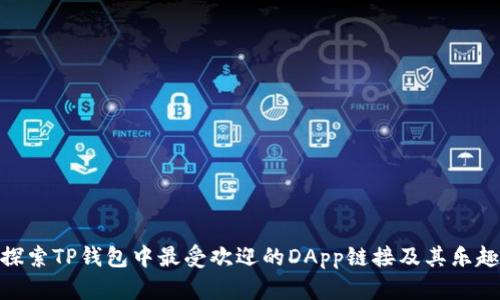 探索TP钱包中最受欢迎的DApp链接及其乐趣