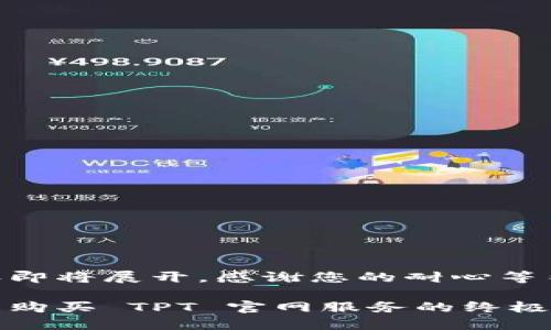 内容即将展开，感谢您的耐心等待！

轻松购买 TPT 官网服务的终极指南