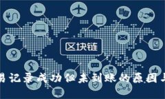 TP钱包交易记录成功但未到