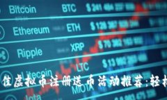 :2023年度最佳虚拟币注册送