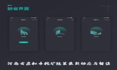 河南省虚拟币挖矿政策最