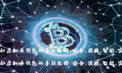 探秘虚拟币钱包的多样选