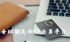  全方位解析：全球领先的