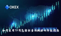 如何使用TP钱包轻松查询地