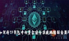 如何将TP钱包中的资金安全