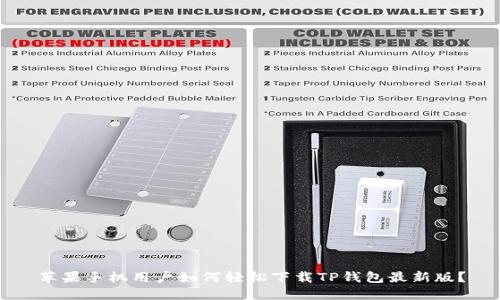 苹果手机用户如何轻松下载TP钱包最新版？
