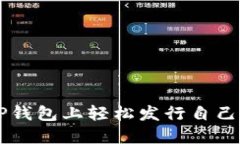 如何在TP钱包上轻松发行自