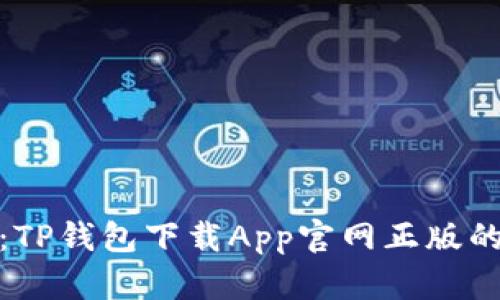 全面解析：TP钱包下载App官网正版的最佳选择