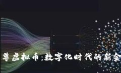 了解云尊虚拟币：数字化