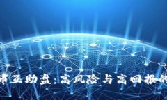 探索虚拟币互助盘：高风